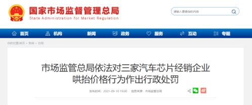 罰 深圳這家汽車芯片經(jīng)銷企業(yè)哄抬價(jià)格