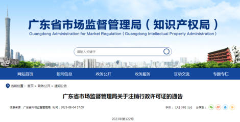 廣東省市場監(jiān)督管理局關(guān)于注銷行政許可證的通告(2023年第122號)