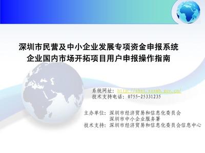 深圳市民營及中小企業(yè)發(fā)展專項(xiàng)資金申報(bào)管理系統(tǒng)企業(yè)國內(nèi)市場開拓項(xiàng)目資助計(jì)劃用戶申報(bào)操作指南PPT