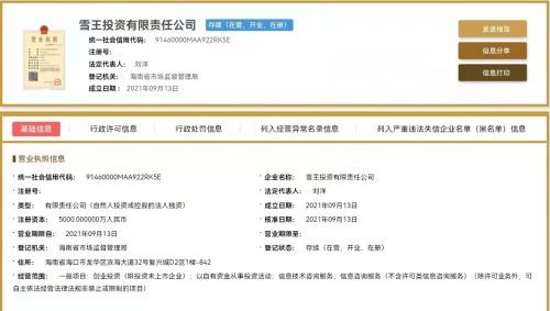 蜜雪冰城布局資本版圖 成立雪王投資公司，注冊資本5000萬元